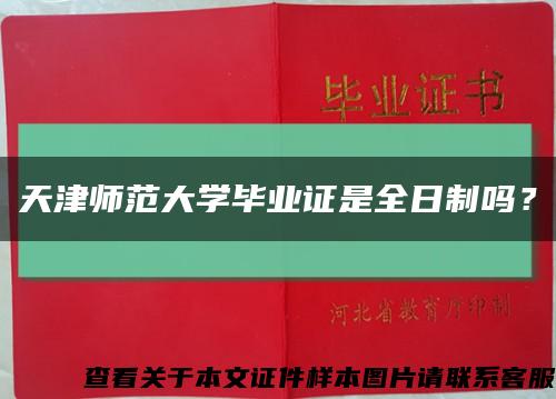 天津师范大学毕业证是全日制吗？缩略图