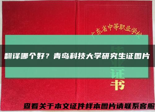 翻译哪个好？青岛科技大学研究生证图片缩略图