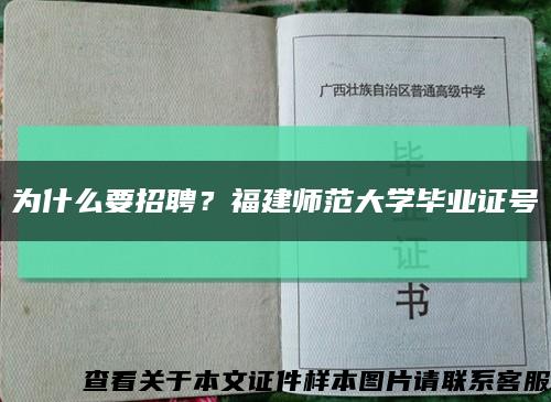 为什么要招聘？福建师范大学毕业证号缩略图