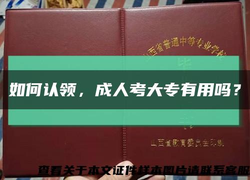 如何认领，成人考大专有用吗？缩略图