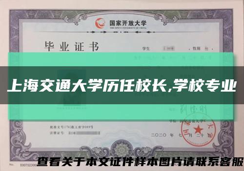 上海交通大学历任校长,学校专业缩略图