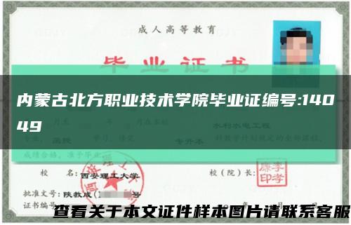 内蒙古北方职业技术学院毕业证编号:14049缩略图