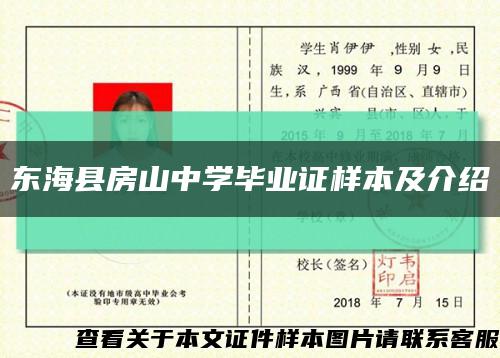 东海县房山中学毕业证样本及介绍缩略图