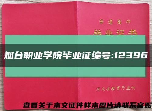 烟台职业学院毕业证编号:12396缩略图