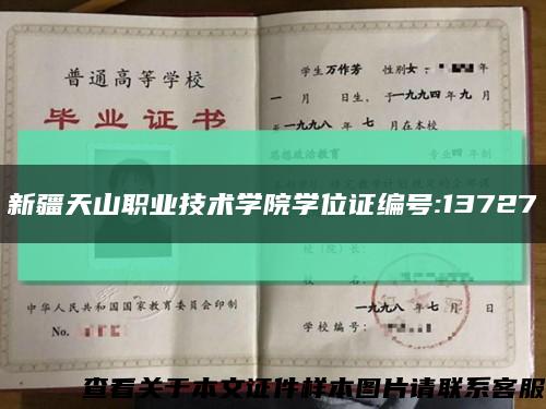 新疆天山职业技术学院学位证编号:13727缩略图