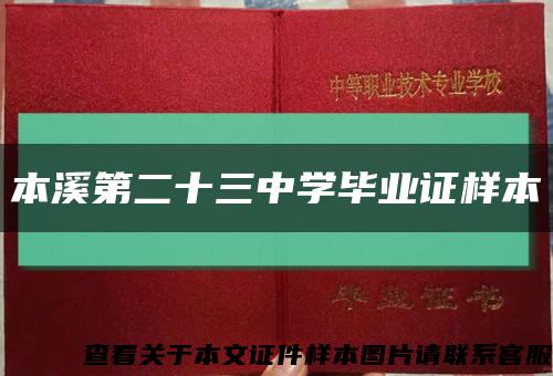 本溪第二十三中学毕业证样本缩略图