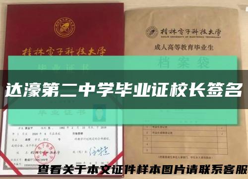 达濠第二中学毕业证校长签名缩略图