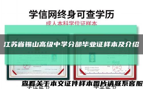 江苏省锡山高级中学分部毕业证样本及介绍缩略图