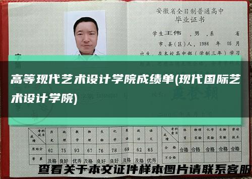 高等现代艺术设计学院成绩单(现代国际艺术设计学院)缩略图