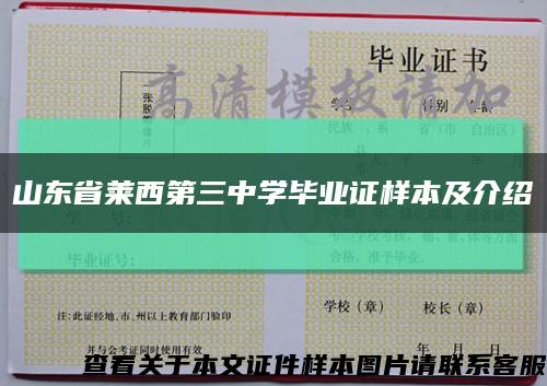 山东省莱西第三中学毕业证样本及介绍缩略图