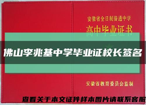 佛山李兆基中学毕业证校长签名缩略图