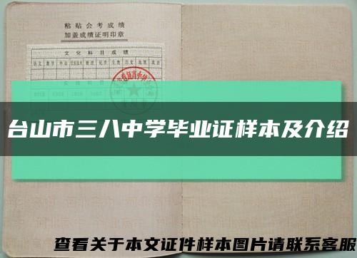 台山市三八中学毕业证样本及介绍缩略图