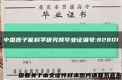 中国原子能科学研究院毕业证编号:82801缩略图