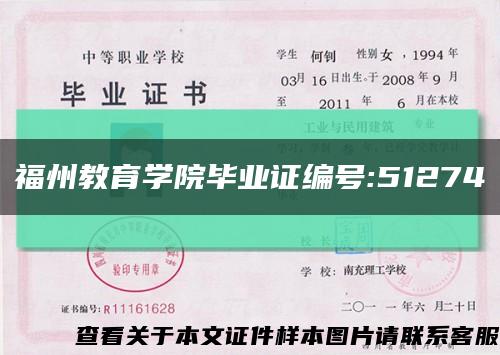 福州教育学院毕业证编号:51274缩略图