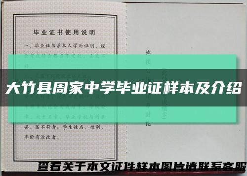 大竹县周家中学毕业证样本及介绍缩略图