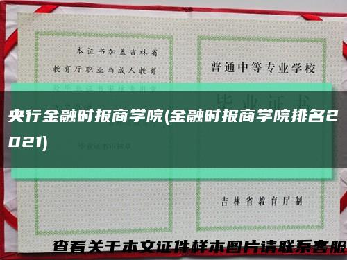 央行金融时报商学院(金融时报商学院排名2021)缩略图