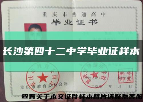 长沙第四十二中学毕业证样本缩略图