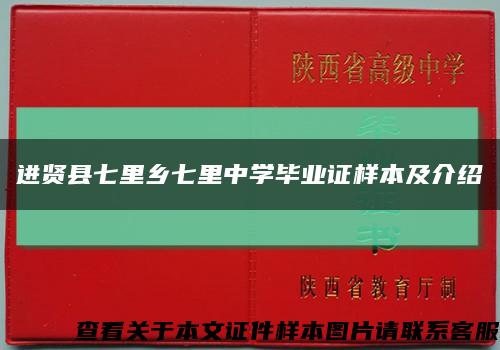 进贤县七里乡七里中学毕业证样本及介绍缩略图