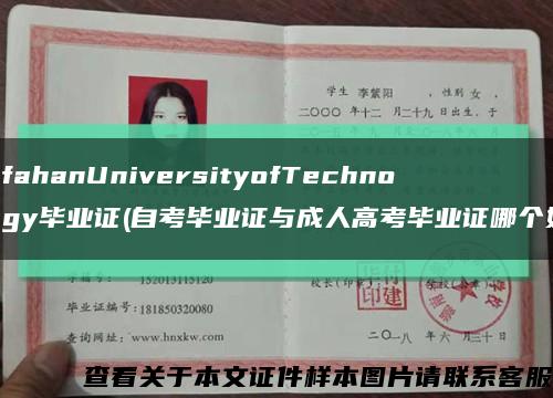 IsfahanUniversityofTechnology毕业证(自考毕业证与成人高考毕业证哪个好)缩略图