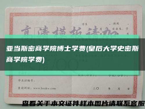 亚当斯密商学院博士学费(皇后大学史密斯商学院学费)缩略图