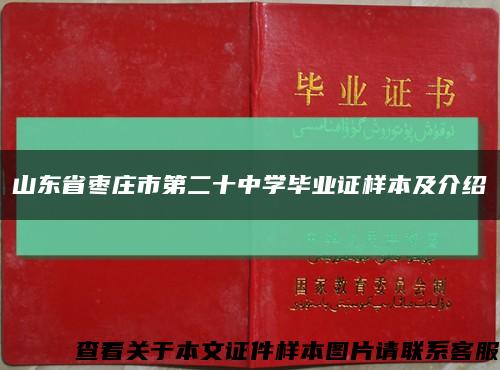 山东省枣庄市第二十中学毕业证样本及介绍缩略图