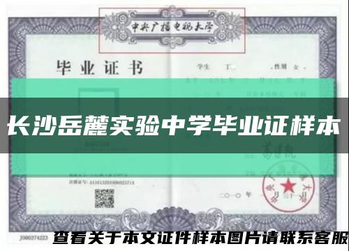 长沙岳麓实验中学毕业证样本缩略图