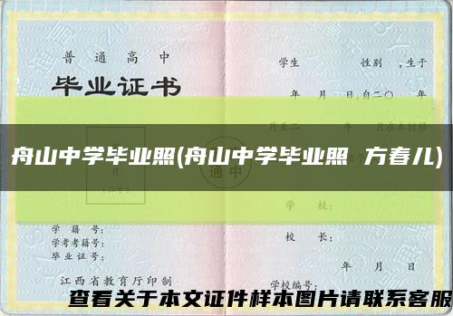 舟山中学毕业照(舟山中学毕业照 方春儿)缩略图