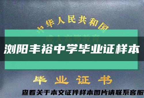 浏阳丰裕中学毕业证样本缩略图