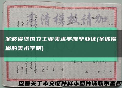 圣彼得堡国立工业美术学院毕业证(圣彼得堡的美术学院)缩略图