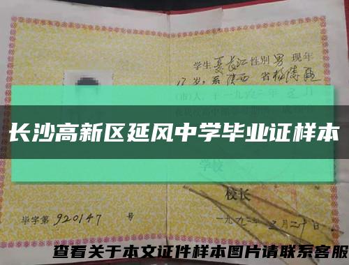 长沙高新区延风中学毕业证样本缩略图