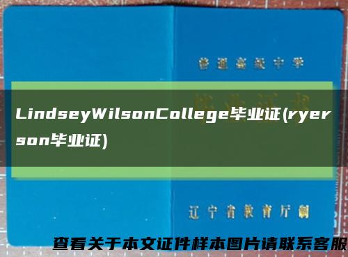 LindseyWilsonCollege毕业证(ryerson毕业证)缩略图