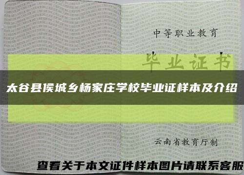 太谷县侯城乡杨家庄学校毕业证样本及介绍缩略图