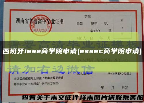 西班牙iese商学院申请(essec商学院申请)缩略图