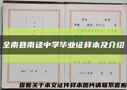 全南县南迳中学毕业证样本及介绍缩略图