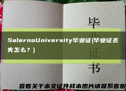 SalernoUniversity毕业证(毕业证丢失怎么？)缩略图