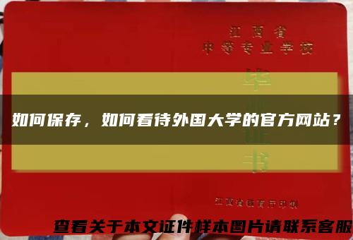 如何保存，如何看待外国大学的官方网站？缩略图