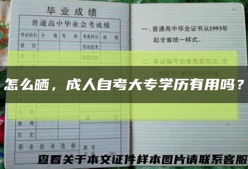 怎么晒，成人自考大专学历有用吗？缩略图