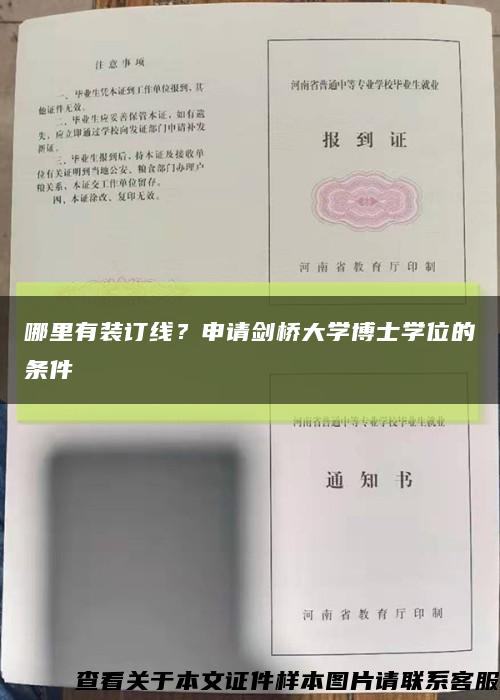 哪里有装订线？申请剑桥大学博士学位的条件缩略图