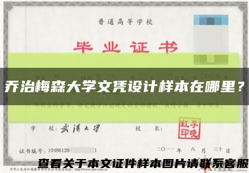 乔治梅森大学文凭设计样本在哪里？缩略图