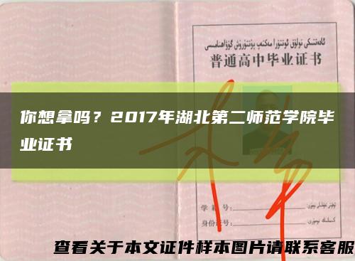 你想拿吗？2017年湖北第二师范学院毕业证书缩略图