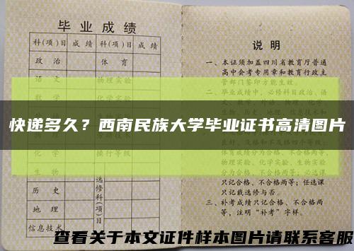 快递多久？西南民族大学毕业证书高清图片缩略图