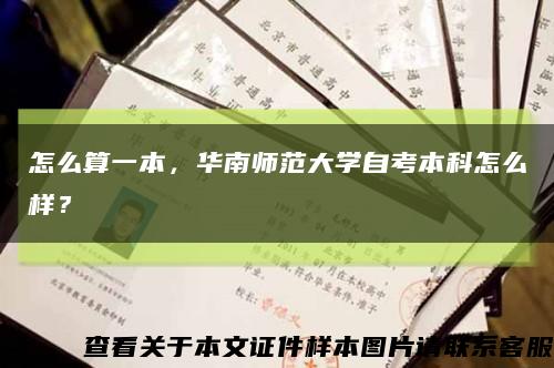 怎么算一本，华南师范大学自考本科怎么样？缩略图