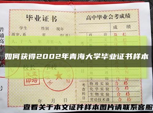 如何获得2002年青海大学毕业证书样本缩略图