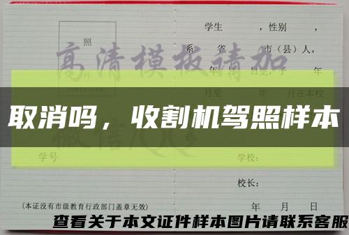 取消吗，收割机驾照样本缩略图