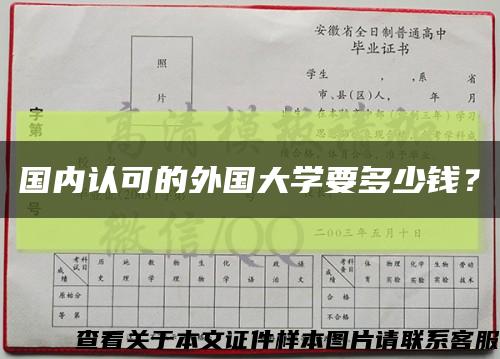 国内认可的外国大学要多少钱？缩略图