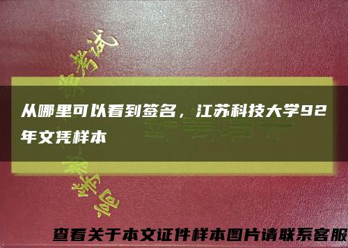 从哪里可以看到签名，江苏科技大学92年文凭样本缩略图