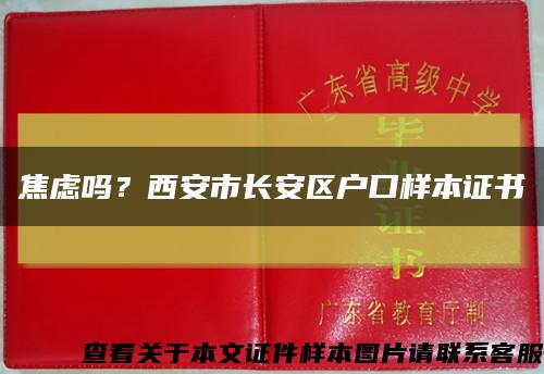 焦虑吗？西安市长安区户口样本证书缩略图