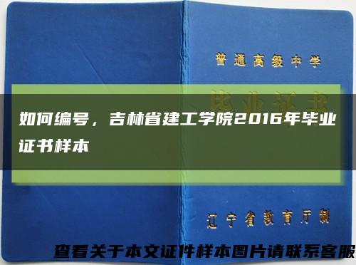 如何编号，吉林省建工学院2016年毕业证书样本缩略图