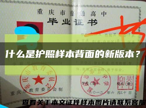 什么是护照样本背面的新版本？缩略图