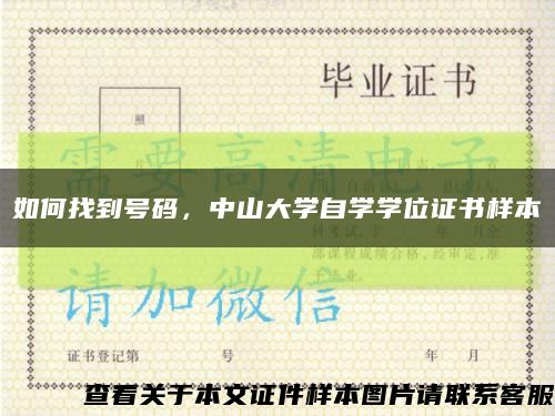 如何找到号码，中山大学自学学位证书样本缩略图